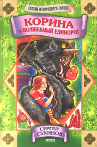 russische Buchausgabe - Die Märchen der Smaragdenstadt Band 6